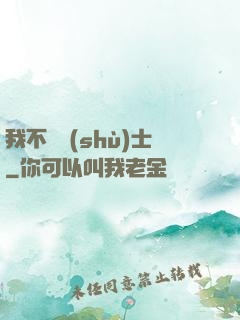 我不愛術(shù)士