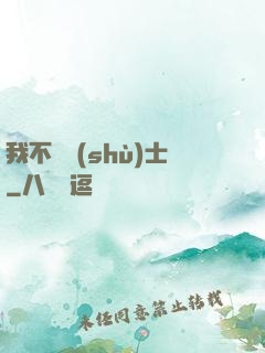 我不愛術(shù)士