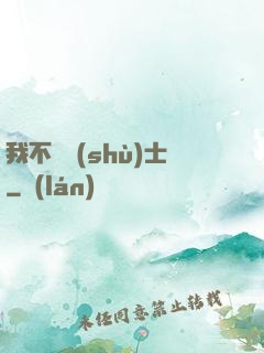 我不愛術(shù)士
