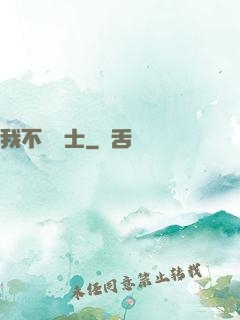 我不愛術士
