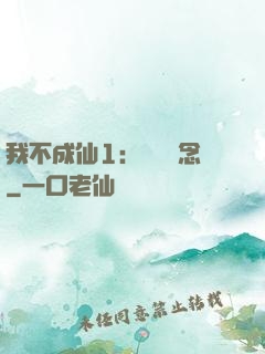 我不成仙1：斷塵絕念