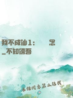 我不成仙1：斷塵絕念