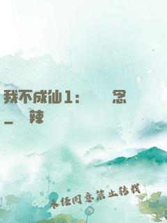 我不成仙1：斷塵絕念