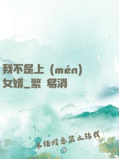 我不是上門(mén)女婿