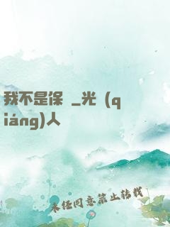 我不是保鏢