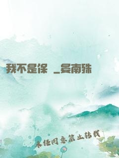 我不是保鏢