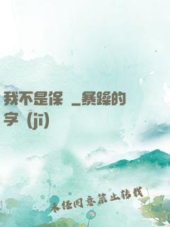 我不是保鏢