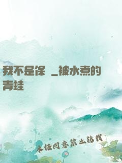 我不是保鏢