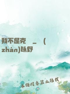 我不是克蘇魯
