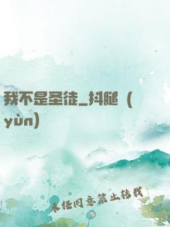 我不是圣徒