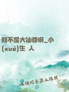 我不是大仙尊啊