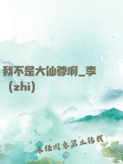 我不是大仙尊啊