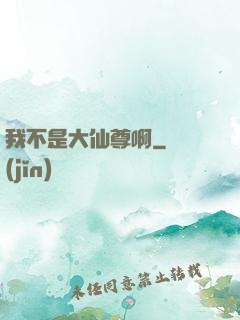 我不是大仙尊啊