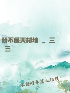 我不是天材地寶