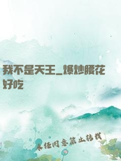 我不是天王