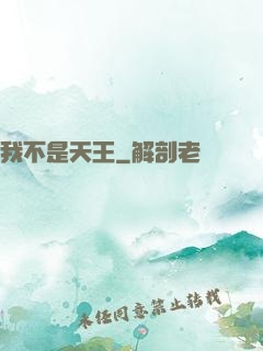 我不是天王