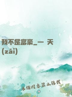 我不是富豪