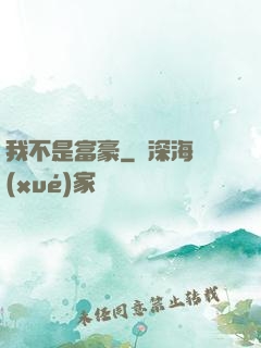 我不是富豪
