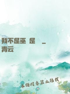 我不是巫師是廚師