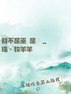 我不是巫師是廚師