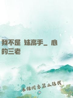 我不是帶妹高手