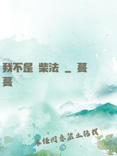 我不是廢柴法師