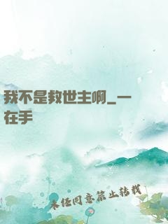 我不是救世主啊