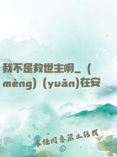 我不是救世主啊