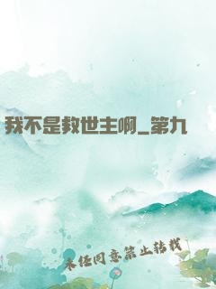 我不是救世主啊
