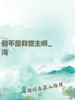 我不是救世主啊