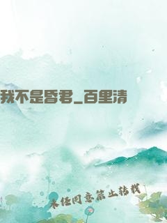 我不是昏君