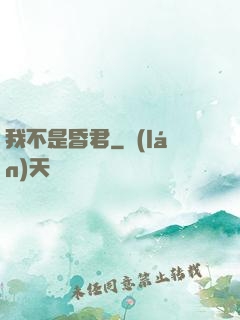 我不是昏君