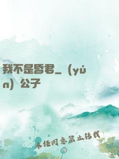 我不是昏君