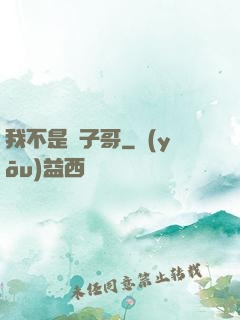 我不是棗子哥