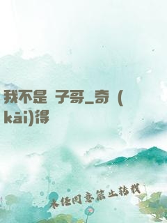 我不是棗子哥