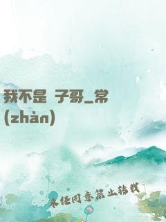 我不是棗子哥