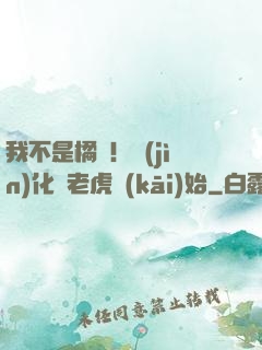 我不是橘貓！進(jìn)化從老虎開(kāi)始