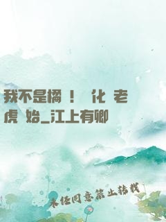 我不是橘貓！進化從老虎開始