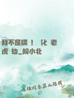 我不是橘貓！進化從老虎開始