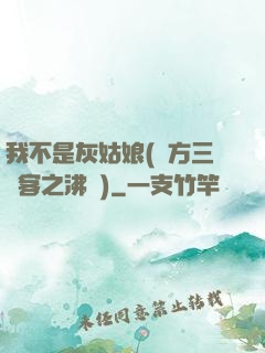 我不是灰姑娘(東方三劍客之沸劍)
