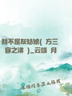 我不是灰姑娘(東方三劍客之沸劍)