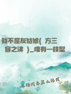 我不是灰姑娘(東方三劍客之沸劍)