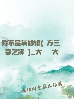 我不是灰姑娘(東方三劍客之沸劍)