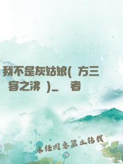 我不是灰姑娘(東方三劍客之沸劍)