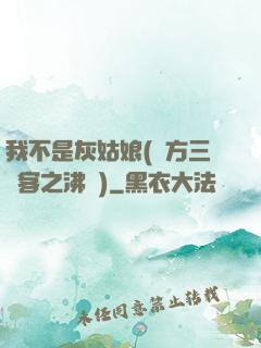 我不是灰姑娘(東方三劍客之沸劍)