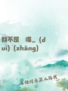 我不是烏鴉嘴