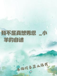 我不是真想秀恩愛