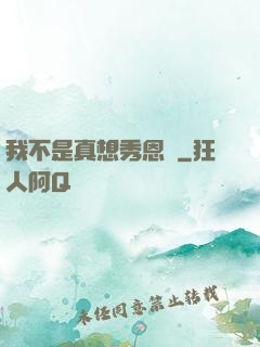 我不是真想秀恩愛