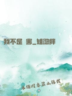 我不是禍害