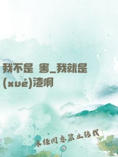 我不是禍害